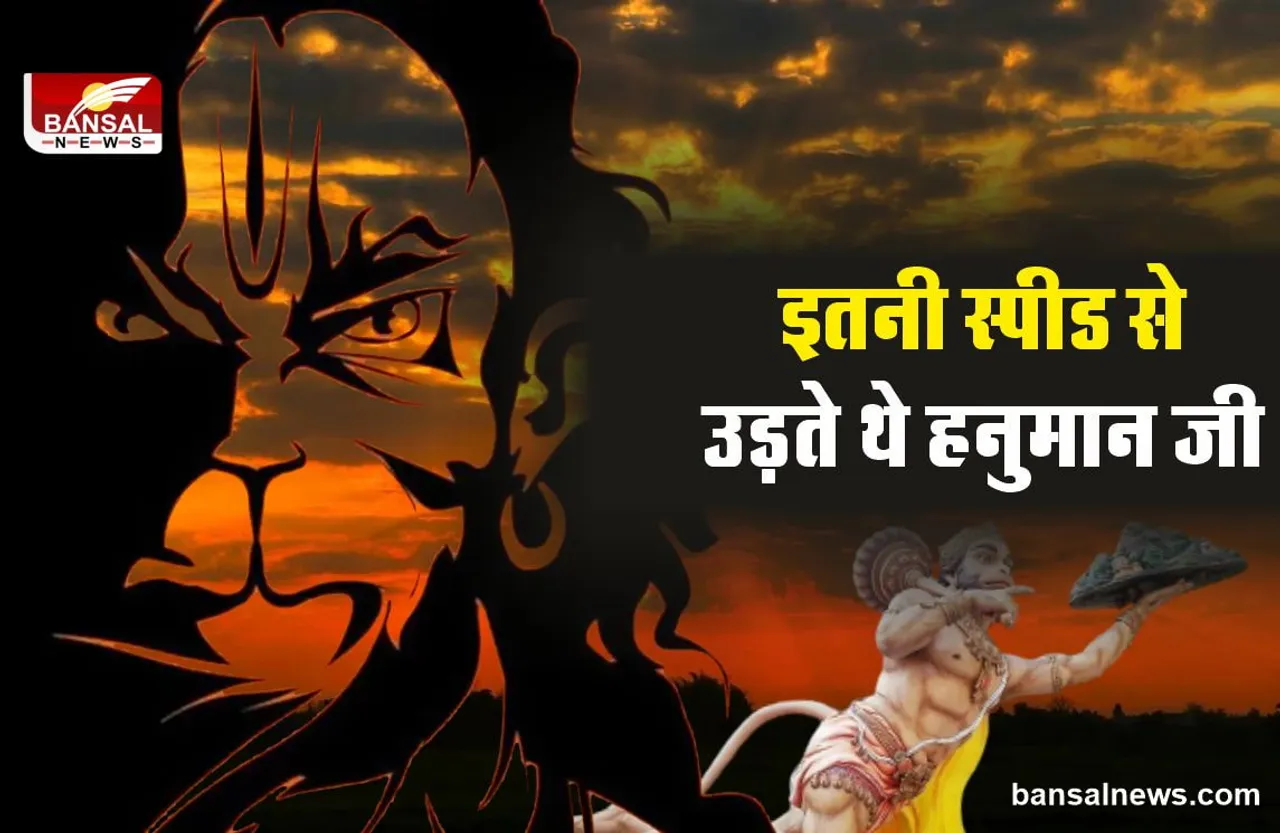 Hanuman Jayanti 2022 : क्या आप जानते है? महाबली हनुमान की उड़ने की गति कितनी थी