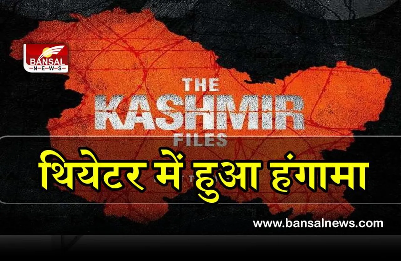 The Kashmir Files : द कश्मीर फाइल्स की स्क्रीनिंग थियेटर में रूकी, लोगों ने मचाया हंगामा