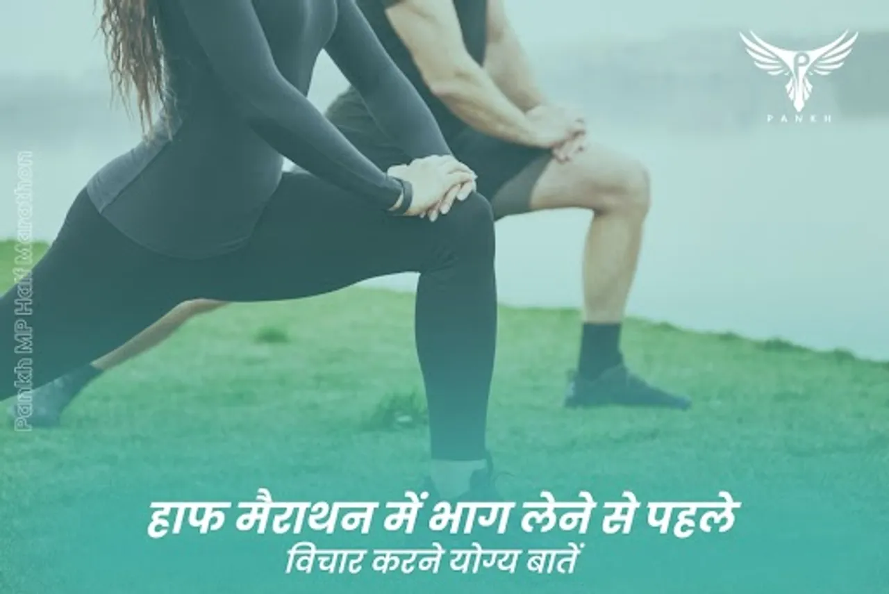 हाफ मैराथन में भाग लेने से पहले विचार करने योग्य बातें