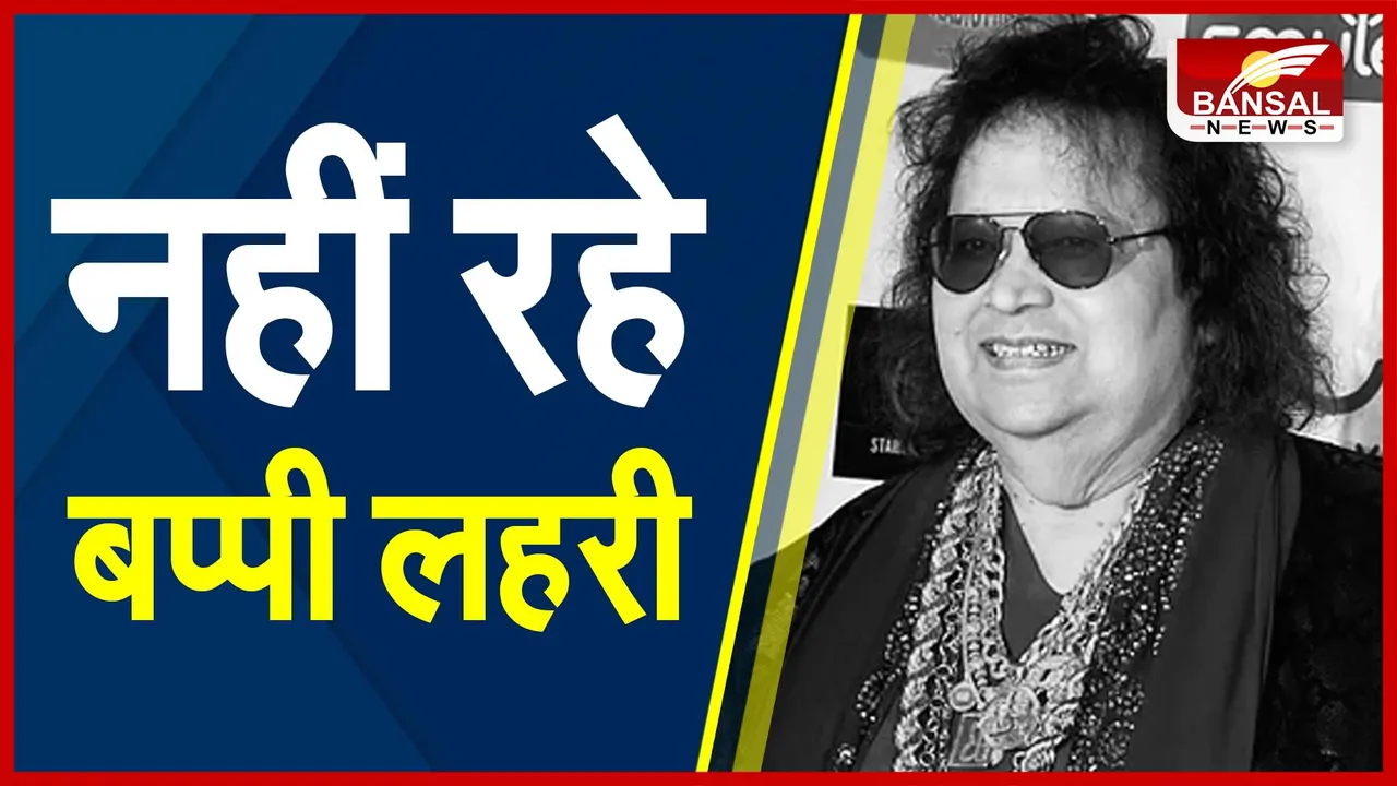 Bappi Lahiri Passes Away : नहीं रहे बप्पी लहिरी, 69 साल की उम्र में ली आखिरी सांस
