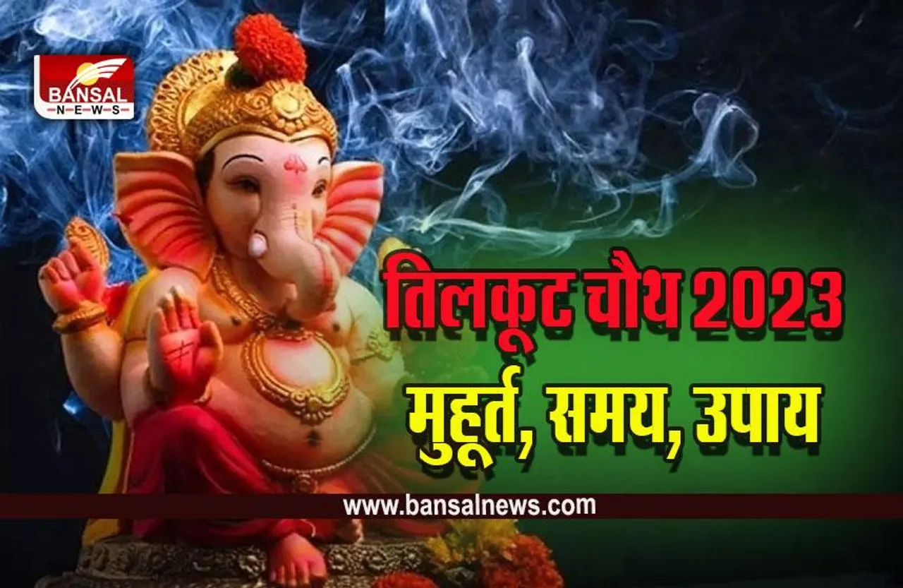 Tilkut Chauth 2023 : 10 जनवरी को आ रही है इस साल की तिलकूट चौथ, ये हैं पूजा विधि और चंद्रोदय का सही समय