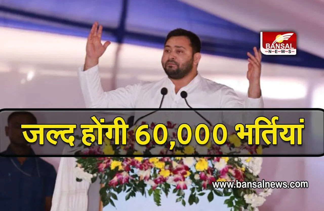 PATNA:  स्वास्थ्य विभाग में जल्द होंगी 60,000 भर्तियां, तेजस्वी ने की बड़ी घोषणा