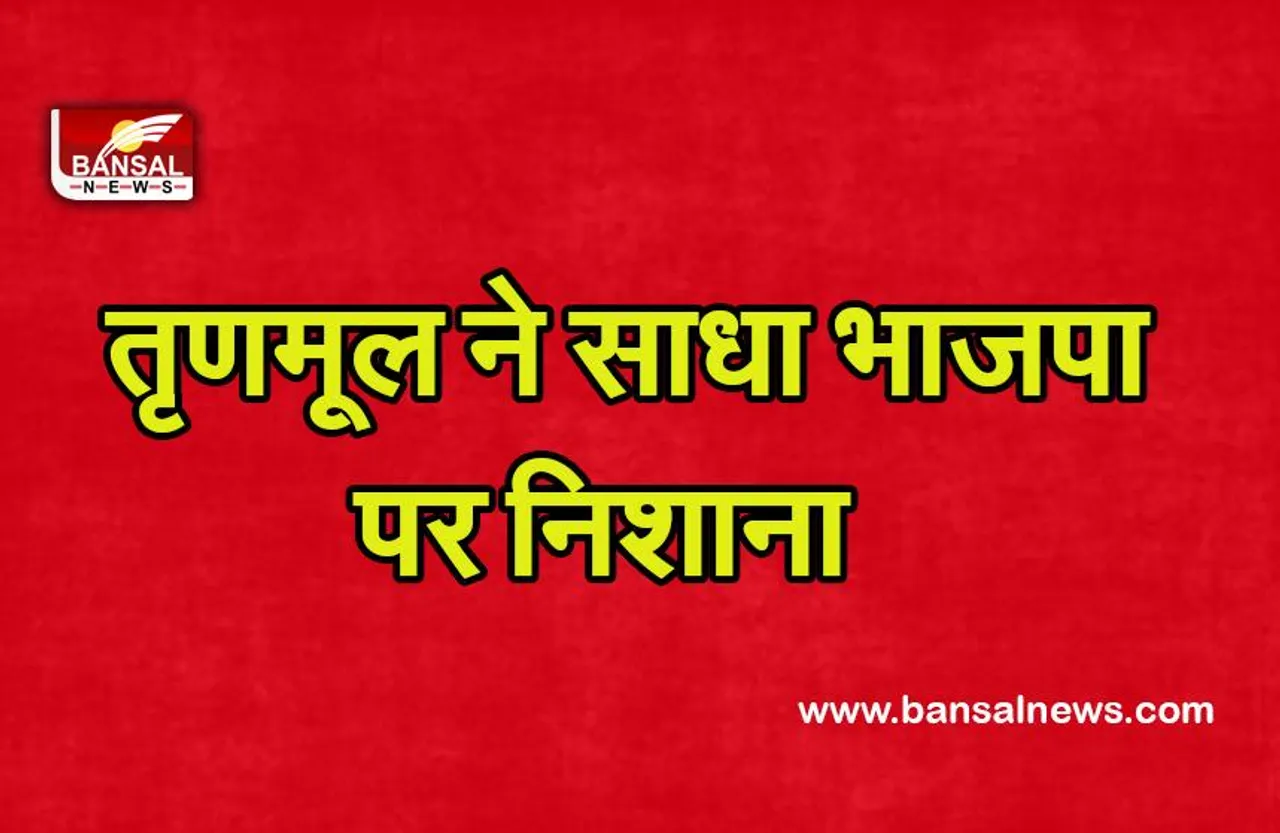 बदले की राजनीति करने के लिए भाजपा केन्द्रीय एजेंसियों का इस्तेमाल कर रही है: तृणमूल