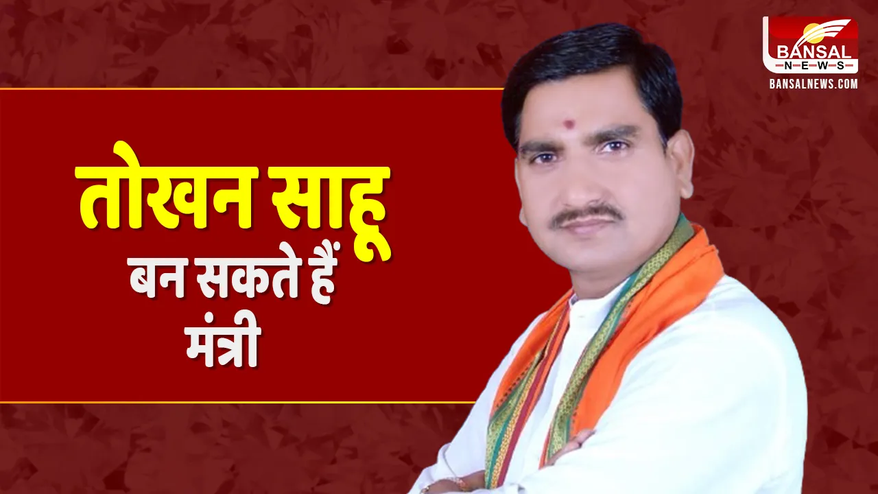 Politics News: मोदी मंत्रीमंडल में CHHATTISGARH को भी जगह, Tokhan Sahu को भी आया फोन, बन सकते हैं मंत्री