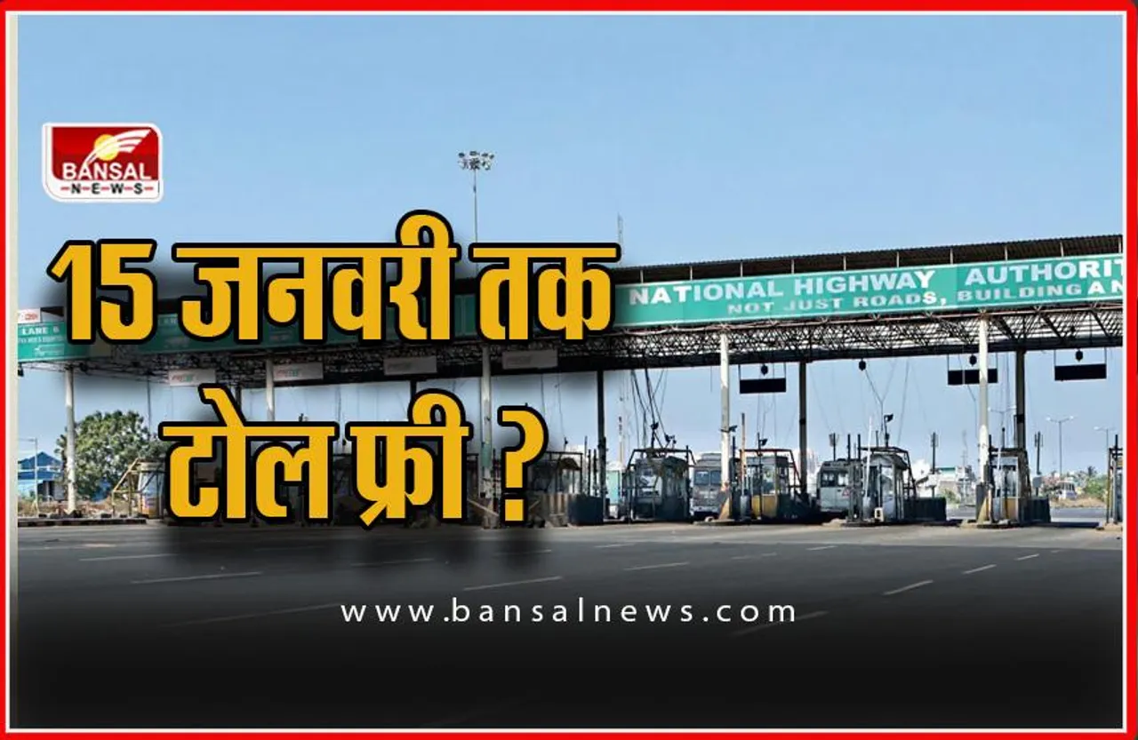 Punjab Toll Plaza : 15 जनवरी तक टोल प्लाजा पर नहीं देने होंगे पैसे !