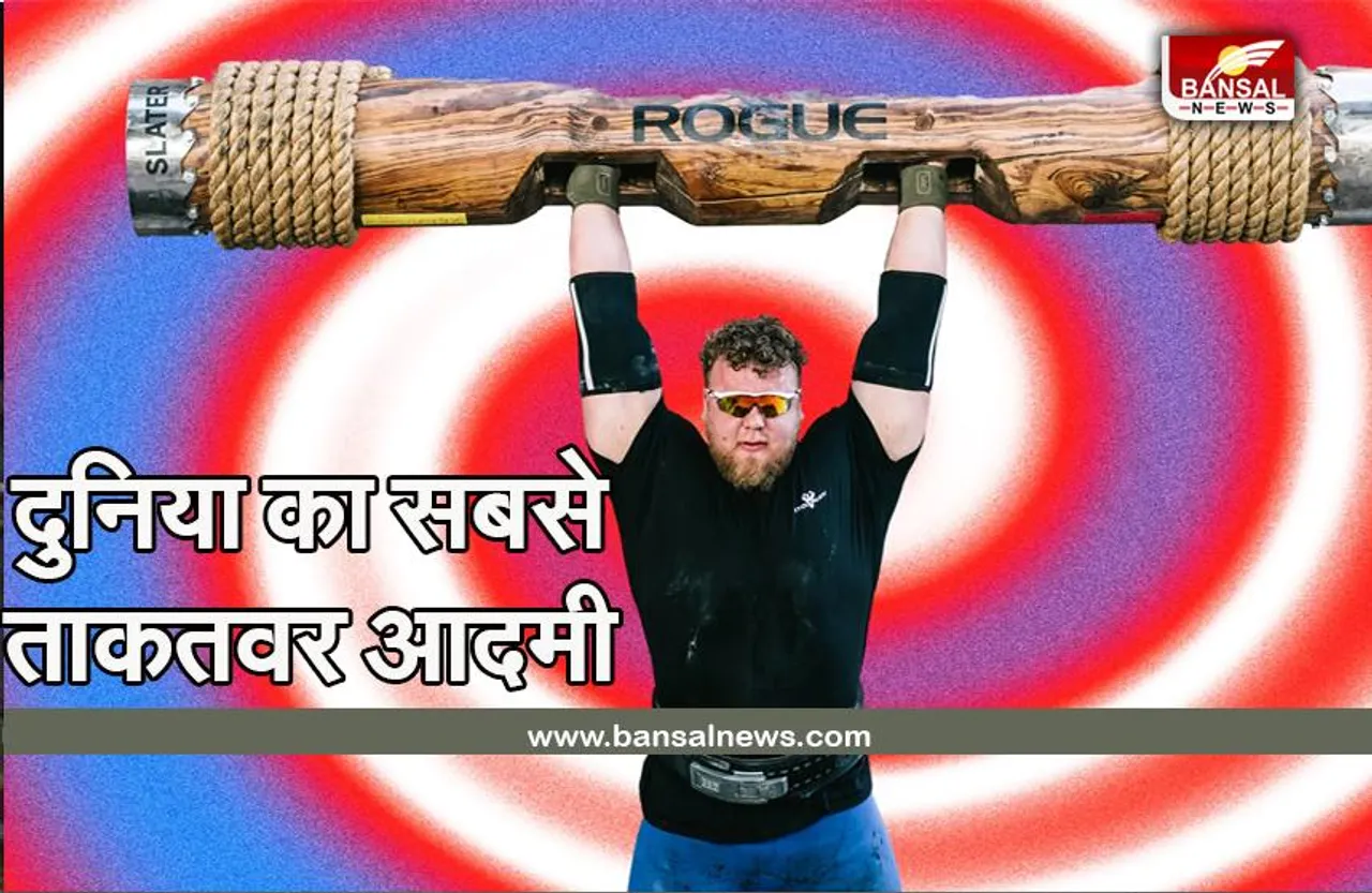 STRONGEST MAN IN WORLD: 180kg वजन वाला दुनिया का सबसे ताकतवर आदमी , जानिए इसकी डाइट