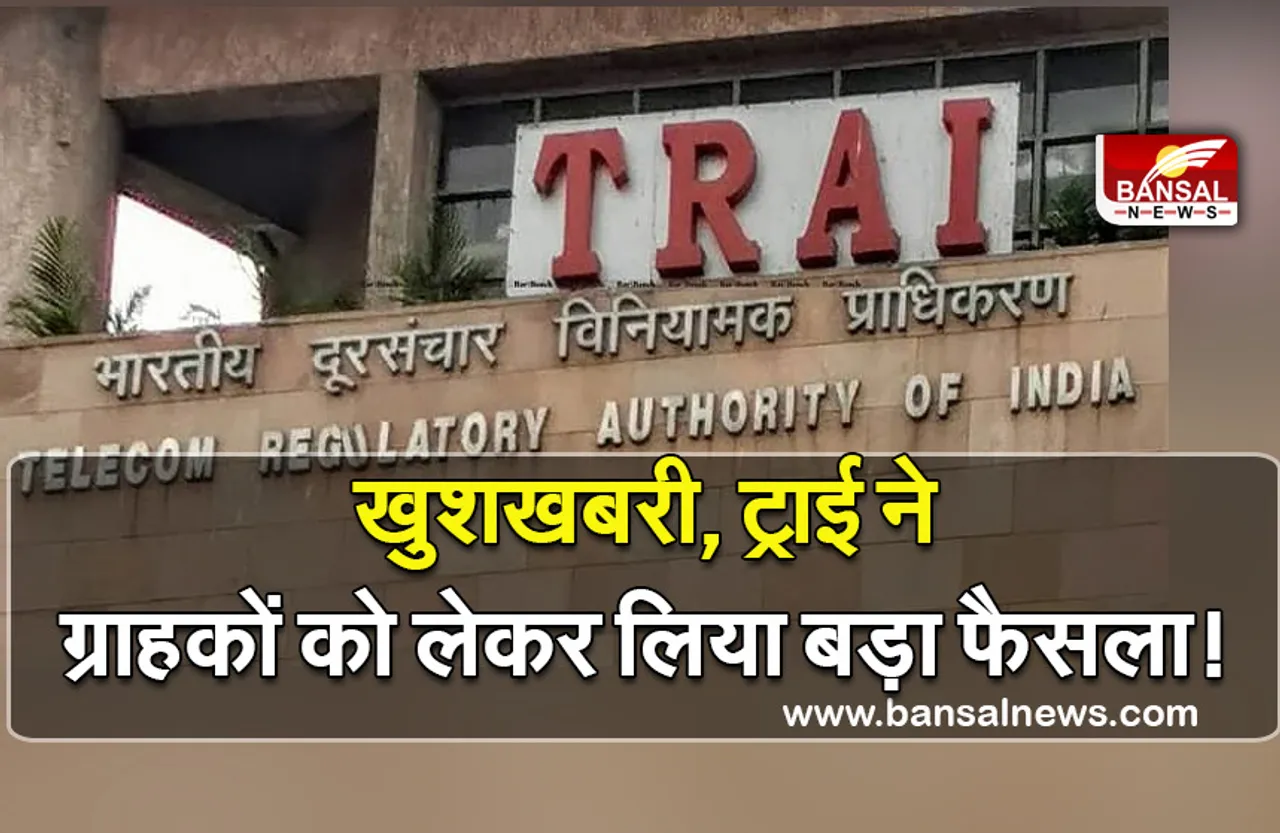 TRAI NEWS : खुशखबरी! अब ​प्रीपेड मोबाइड कस्टमर्स को 28 की जगह 30 दिन की मिलेगी वैलिडिटी