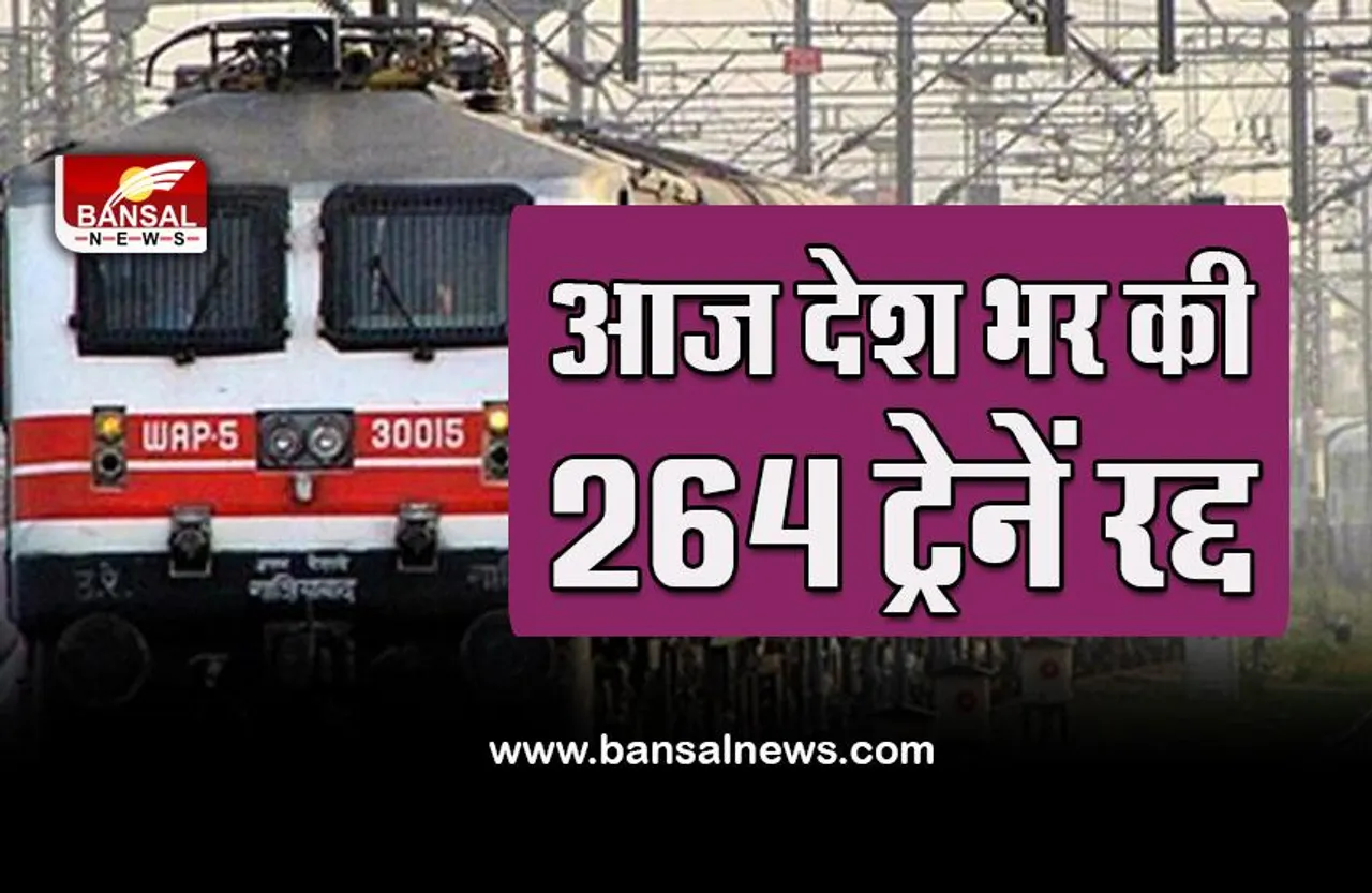 IRCTC cancelTrain list Today : आज देश भर की 264 ट्रेने कैंसिल, 9 ट्रेनों के बदल गए रास्ते, ऐसे करें चेक