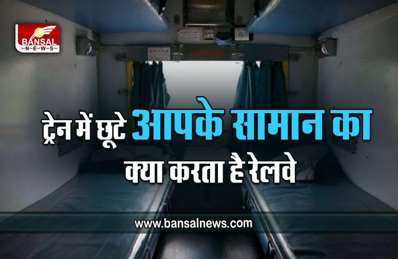 Indian Railway Rules : जानना जरूरी है, ट्रेन में छूट गया है आपका सामान, रेलवे क्या करता है उसका, कैसे मिलेगा वापस, जानें