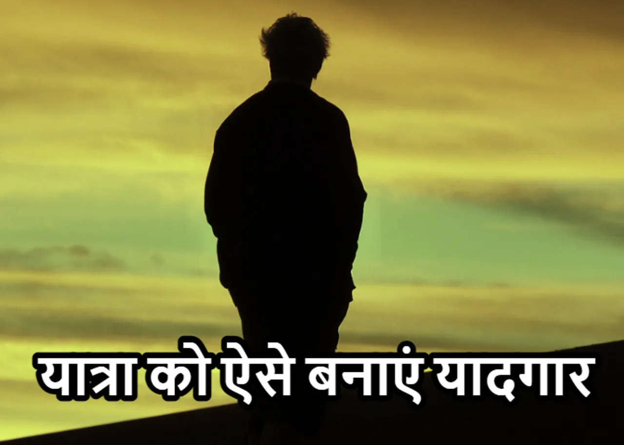 Travel Tips: घूमने के हैं शौकीन! तो हमेशा साथ रखें ये गैजेट्स, सफ़र होगा मजेदार