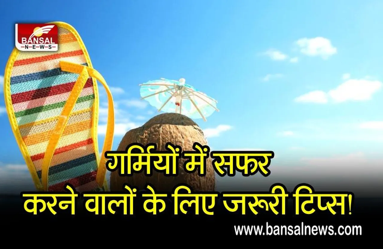 Summer Travelling Tips : गर्मियों में घूमने का है प्लेन, तो अपने बैग में जरूर रखें ये 6 चीजें