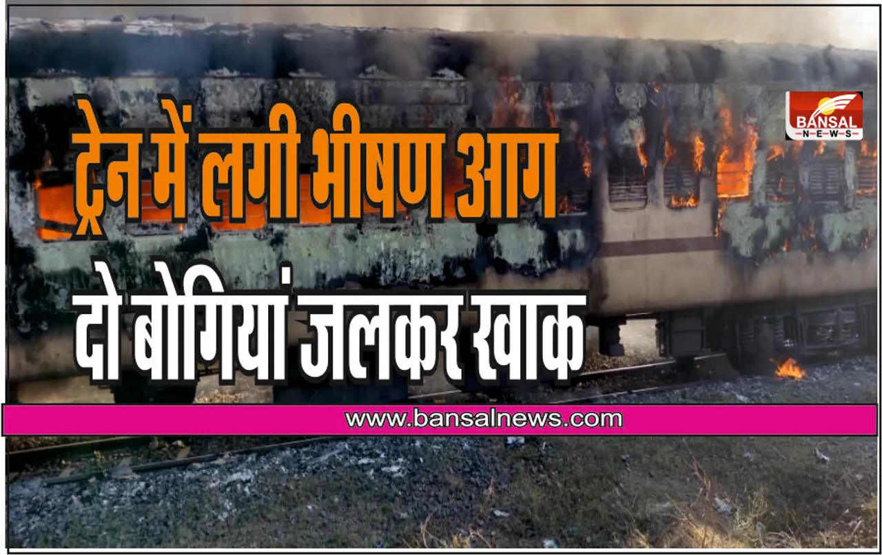 Betul Train Fire: बैतूल से छिंदवाड़ा जाने वाली ट्रेन में लगी भीषण आग, दो बोगी जलकर खाक