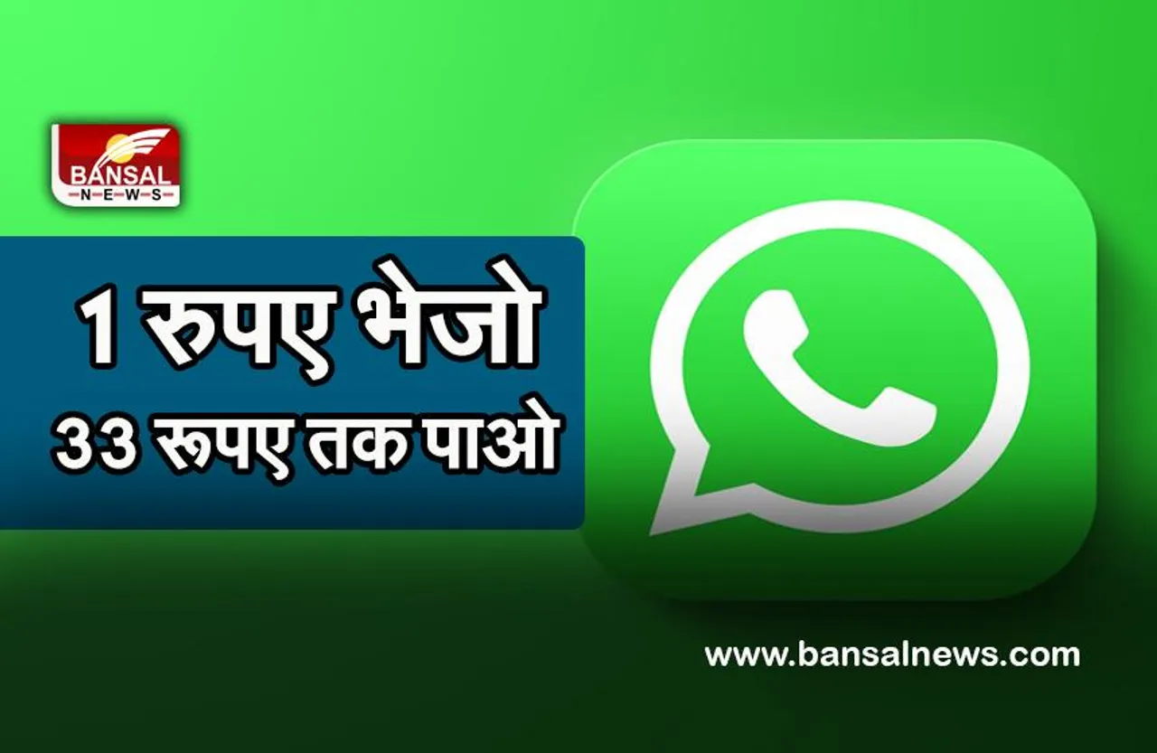 WhatsApp reward news: WhatsApp यूजर्स को देगा पैसे,जानें कैसे मिलेगा यह पैसा