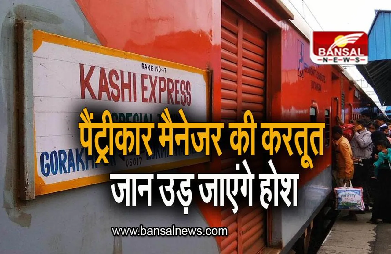 Bhopal News: खाना बेचने के लिए चेनपुलिंग, पैंट्रीकार मैनजर की करतूत जान उड़ जाएंगे होश