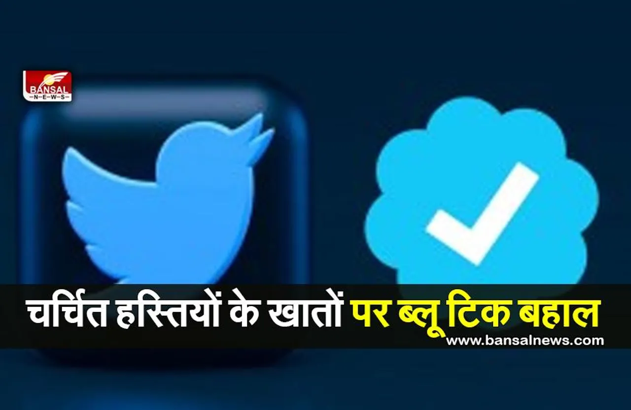 Twitter Blue Tick: चर्चित हस्तियों के खातों पर ब्लू टिक बहाल
