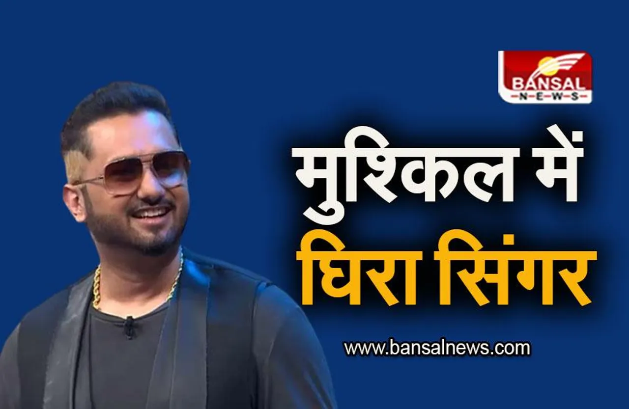 Bollywood: मुश्किल में घिरे सिंगर यो यो हनी सिंह, रैपर के खिलाफ किडनैपिंग की शिकायत