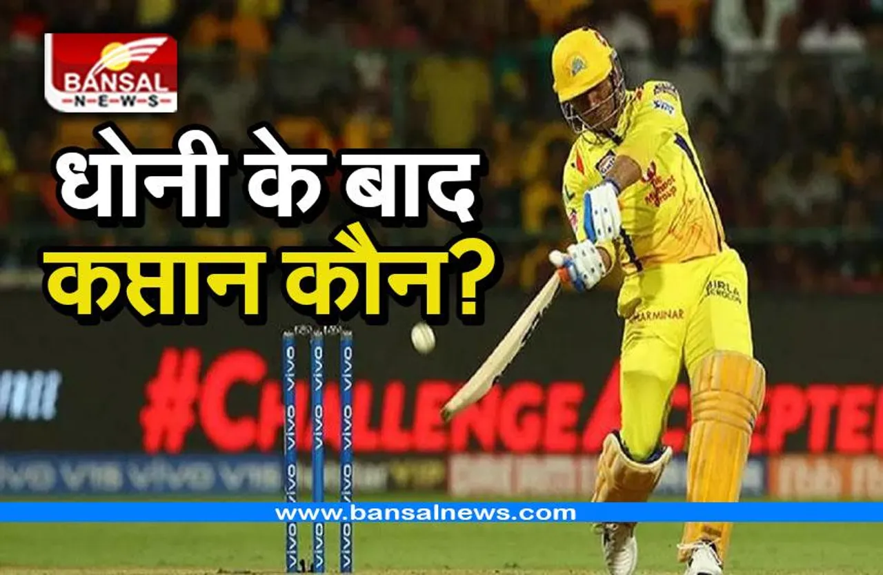 IPL 2023: धोनी के बाद चेन्नई का कप्तान कौन? वीरेंद्र सहवाग ने दिया जवाब