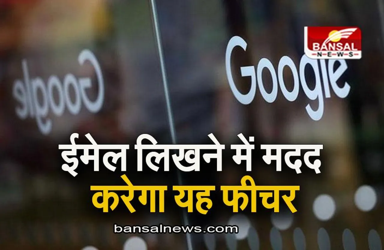 Gmail New Feature: ईमेल लिखने में होने वाली परेशानी को कहिए बाय-बाय, सामने आया यह नया फीचर