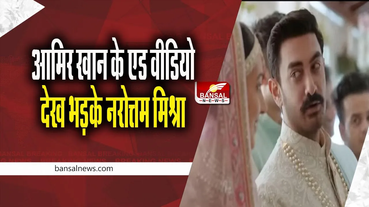 aamir khan: आमिर खान के एड वीडियो देख भड़के एमपी के गृह मंत्री, जानें क्या कहा