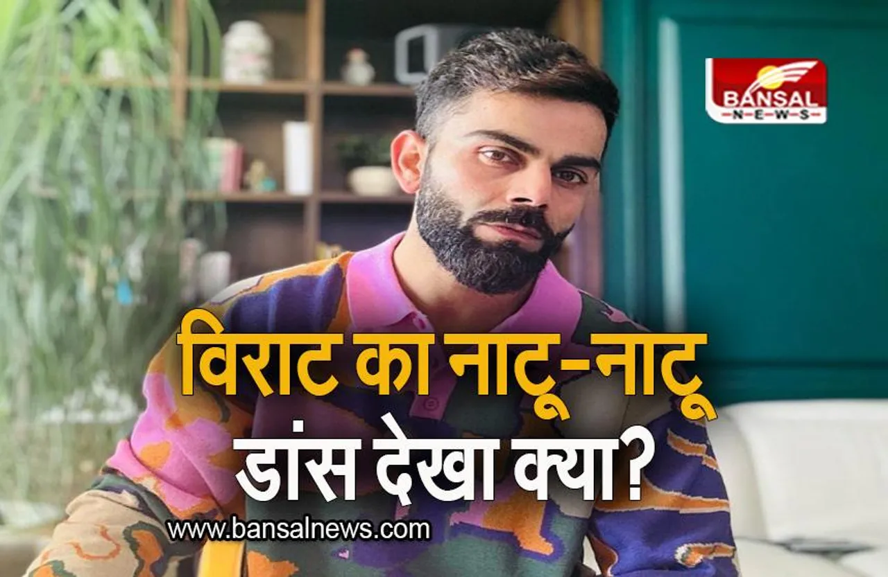 Virat Kohli Viral Video: वानखेड़े स्टेडियम में विराट का नाटू-नाटू डांस देखा क्या? देखें वायरल वीडियो