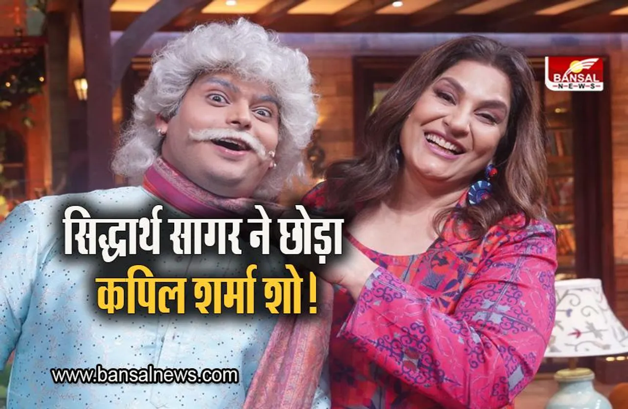 The Kapil Sharma Show: कॉमेडियन सिद्धार्थ सागर ने छोड़ा 'द कपिल शर्मा शो'? कॉमेडियन ने दी प्रतिक्रिया