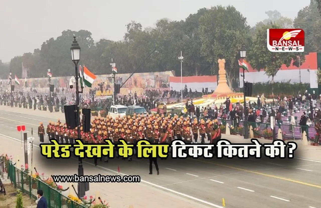 Republic Day Parade 2023: देखना चाहते है रिपब्लिक डे परेड, जानें कैसे मिलेगा टिकट और क्या है उसकी कीमत