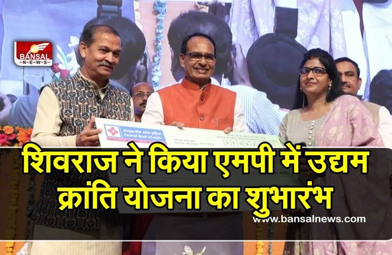 एमपी में उद्यम क्रांति योजना का शुभारंभ:सरकार दिलवाएगी बैंकों से 50 लाख का ऋण