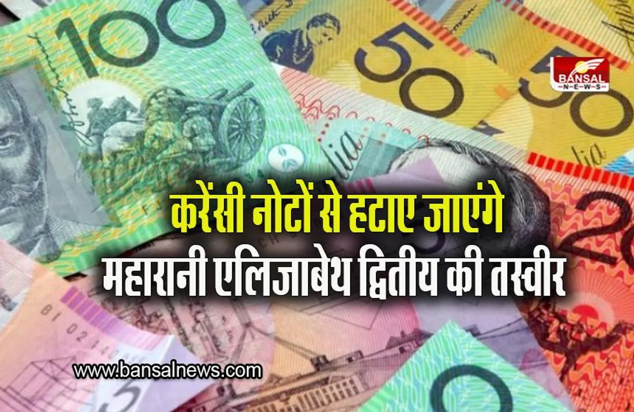 Australia: ऑस्ट्रेलियाई सरकार का बड़ा फैसला, अब नहीं होगी करेंसी नोटों पर महारानी एलिजाबेथ द्वितीय की तस्वीर