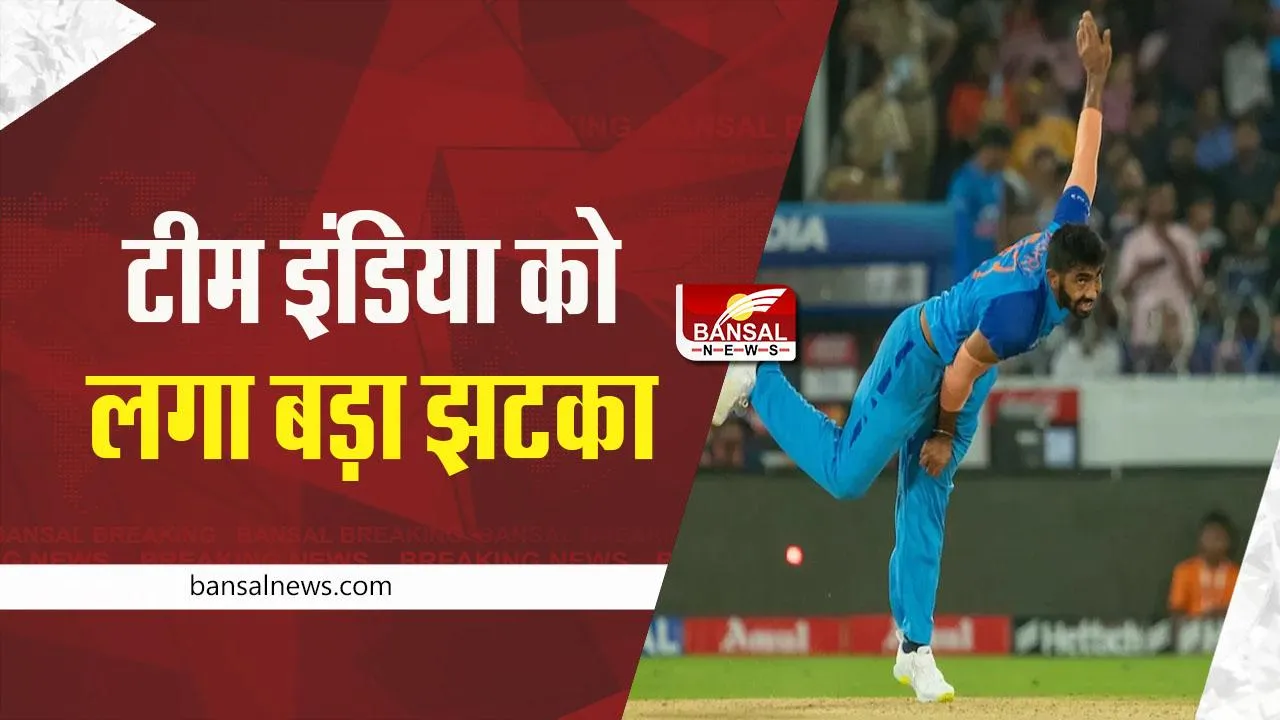 T20 World Cup 2022: टी-20 विश्व कप से बाहर हुए जसप्रीत बुमराह, ये खिलाड़ी हो सकता है रिप्लेसमेंट