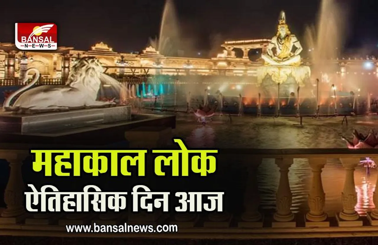 Mahakal Lok : 856 करोड़ की लागत से बने महाकाल लोक का लोकार्पण आज, 40 देशों, 25 हजार मंदिरों में होगा सीधा प्रसारण