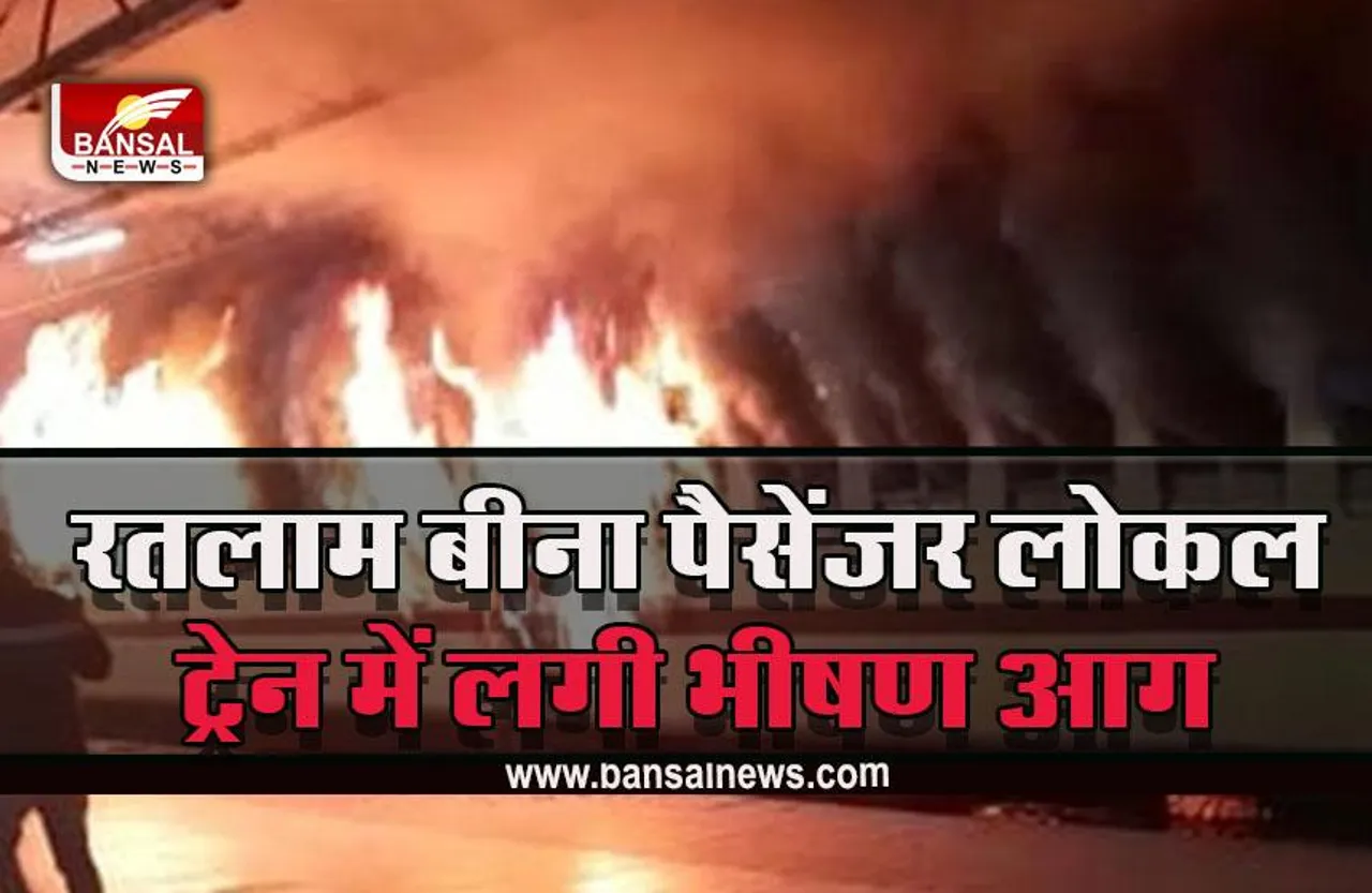 Ujjain Train Fire :  उज्जैन में पैसेंजर ट्रेन में लगी भीषण आग, फायर बिग्रेड ने आग पर काबू पाया