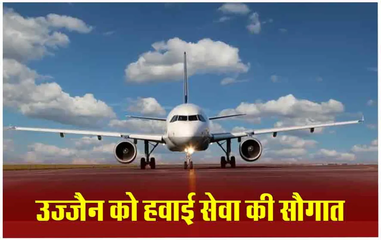 Ujjain Airport: जल्द ही उज्जैन को मिलेंगी हवाई सेवा, AAI टीम दो-तीन दिन में करेगी सर्वे