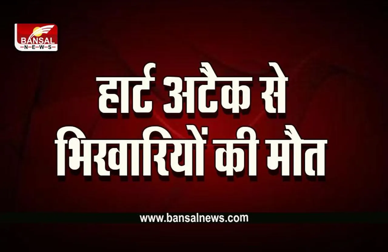 Ujjain Mahakal Big News :  उज्जैन में ठंड से तीन भिखारियों की मौत, कारण हार्ट अटैक!