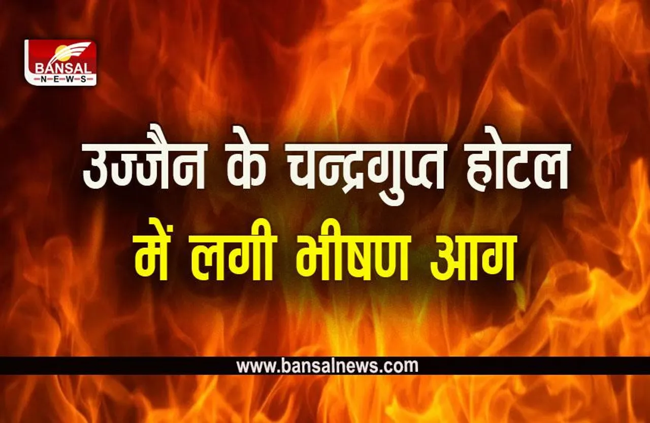Fire in Ujjain Hotel: होटल में भीषण आग, 55 से ज्यादा श्रद्धालु थे मौजूद, सभी को सुरक्षित निकाला बाहर