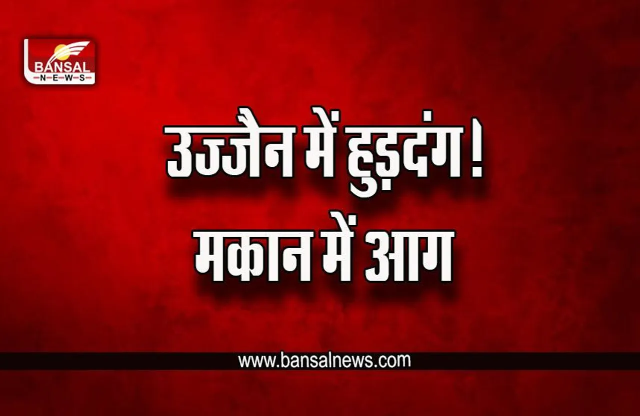 Ujjain News : महाकाल की सवारी में टली बड़ी दुर्घटना! मकान में लगी आग, पुलिस ने खदेड़ा