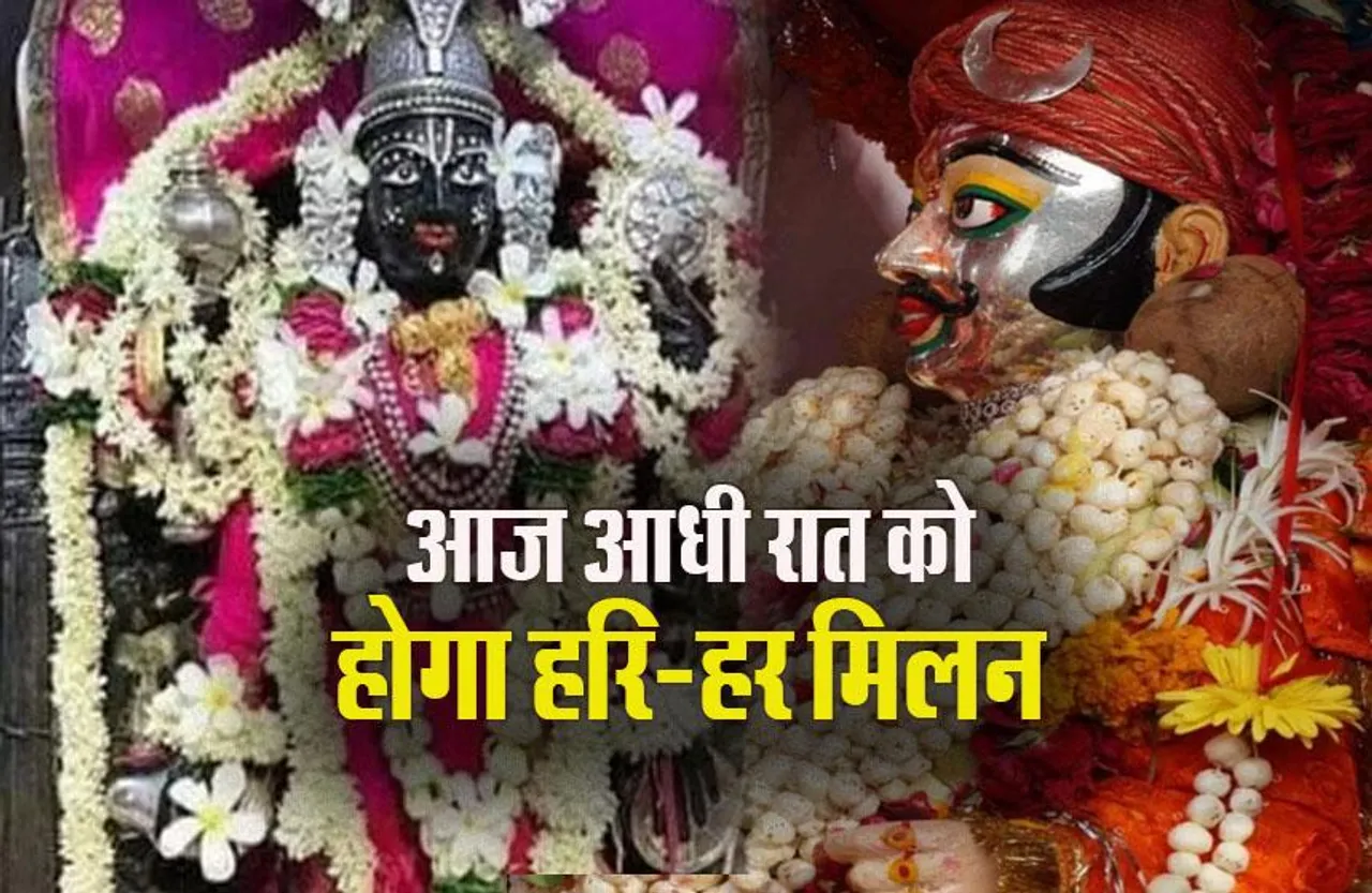 Ujjain Hari Har Milan 2023: सृष्टि की सत्ता सौंपने महाकाल स्वयं पहुंचेगे श्रीहरि के द्वार, आज होगा हरिहर मिलन