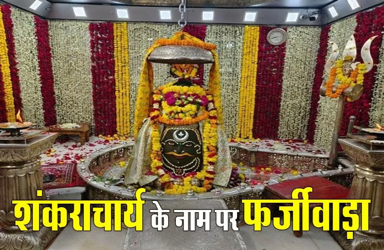Ujjain Mahakal News: शंकराचार्य निश्चलानंद सरस्वती की धर्मसभा के लिए उज्जैन महाकाल प्रबंध समिति के नाम पर मांगा दान, होगी FIR