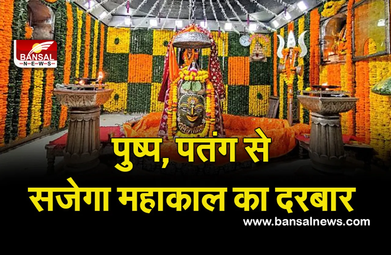 Ujjain Mahakal News (Makar sankranti ) 2022 :  36 साल का विशेष संयोग, महाकाल में बाबा की संक्रांति होगी खास