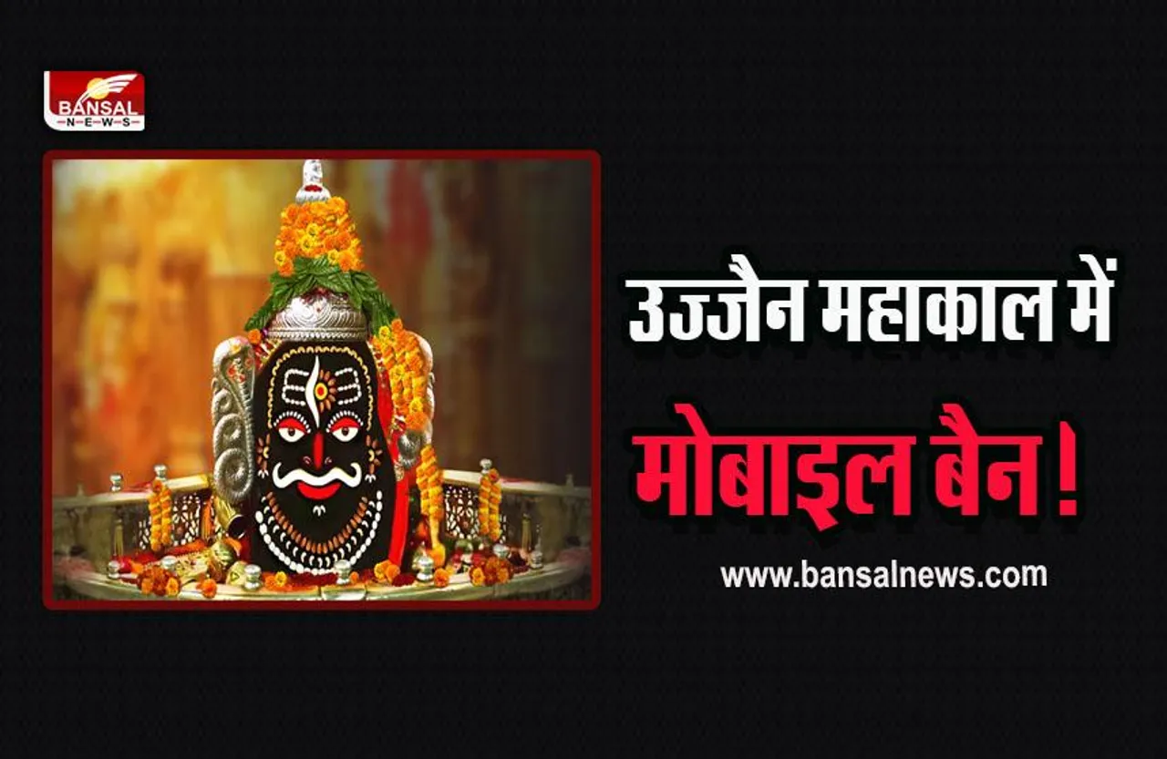 Ujjain Mahakal News : आखिर महाकाल मंदिर में क्यों लगा मोबाइल पर प्रतिबंध! जानें पूरा मामला