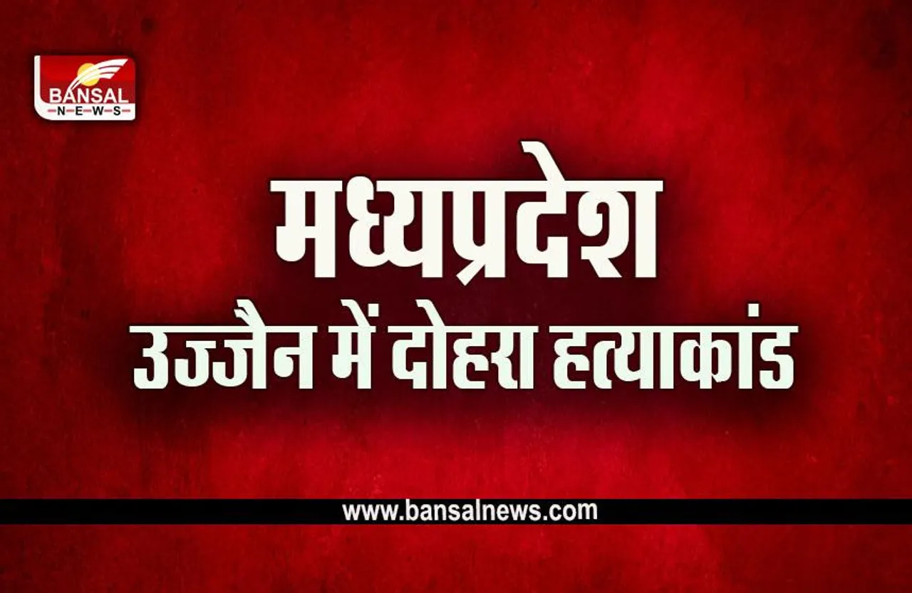 Ujjain Crime News : उज्जैन में दोहरा हत्याकांड, पति ने पत्नी और मासूम की चाकू गोद कर की हत्या