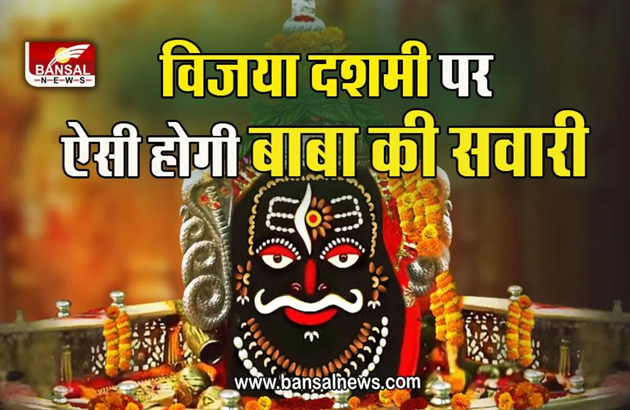 Ujjain Mahakal 2022 : पहले कभी नहीं देखी होगी बाबा की ऐसी सवारी, विजया दशमी पर बाबा महाकाल की सवारी होगी खास