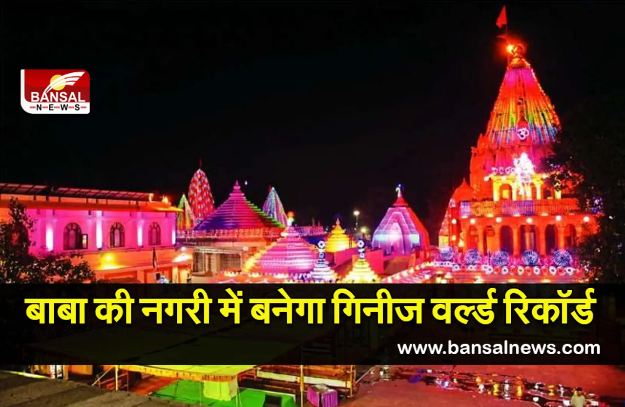 Ujjain Mahakal Shiv Navratri 2022 :  सायरन बजते ही जल उठेंगे 21 लाख दीपक, बनेगा वर्ल्ड रिकार्ड