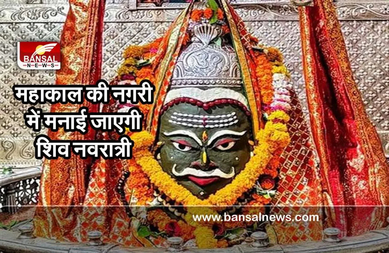 Mahashivratri 2022 : उज्जैन में कल से धूमधाम से मनाई जाएगी शिव नवरात्रि