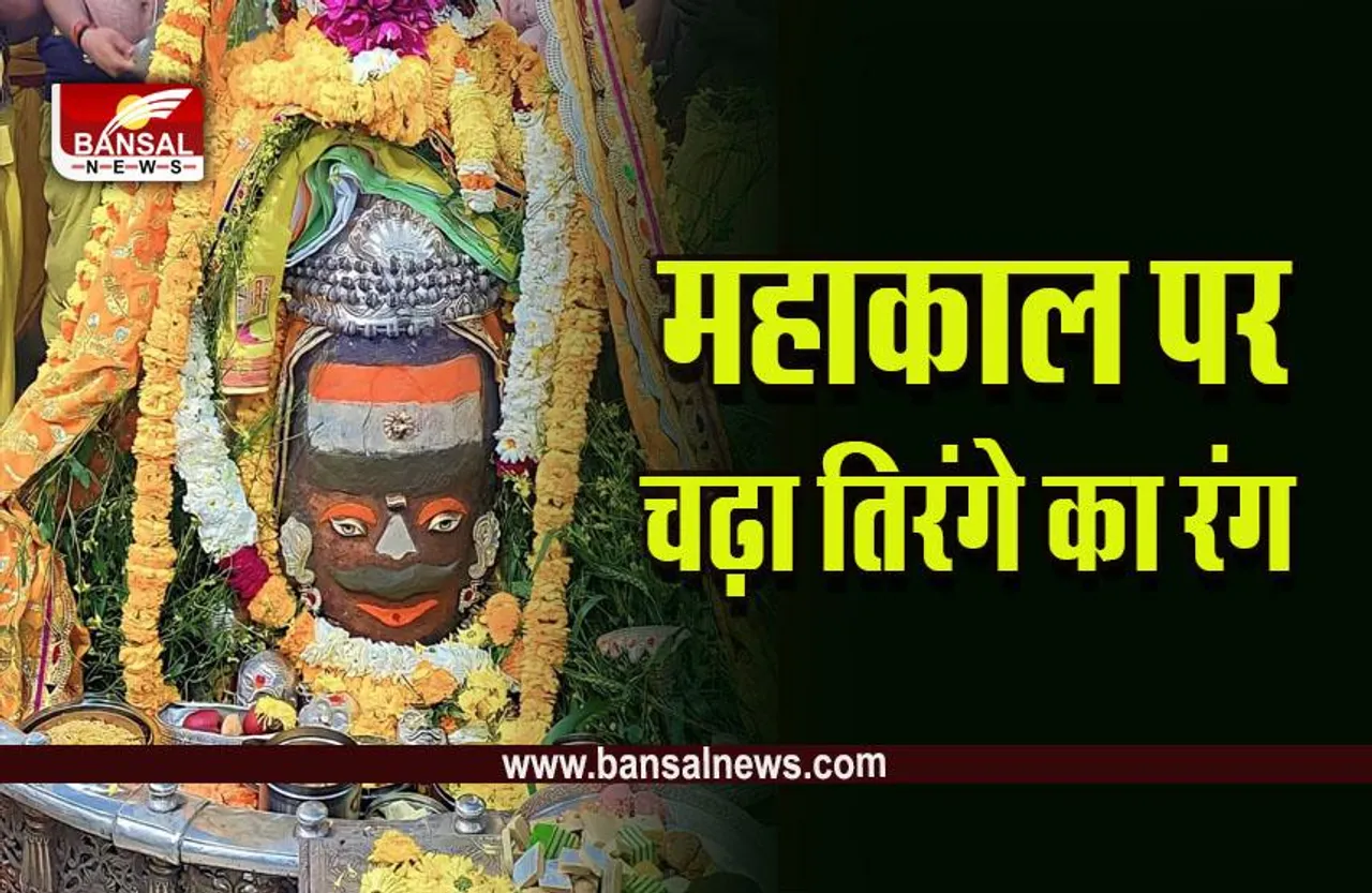 Ujjain Mahakal : तिरंगे के रंग में रंगे महाकाल, गणतंत्र दिवस और बसंत पंचमी के रंगों में हुआ बाबा का श्रृंगार