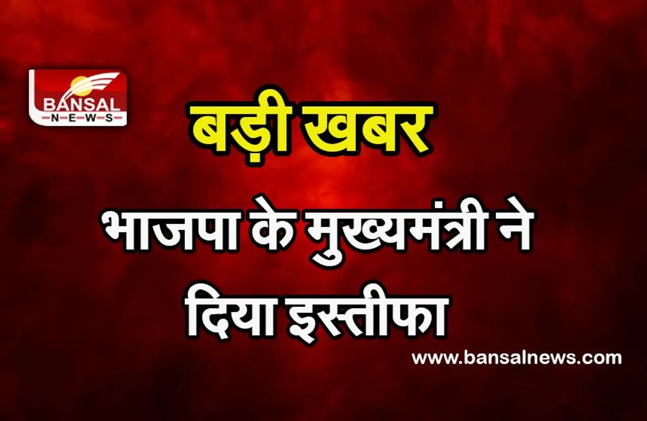 Uttarakhand CM Resign : भाजपा के मुख्यमंत्री ने दिया इस्तीफा लेकिन बने रहेंगे कार्यवाहक मुख्यमंत्री