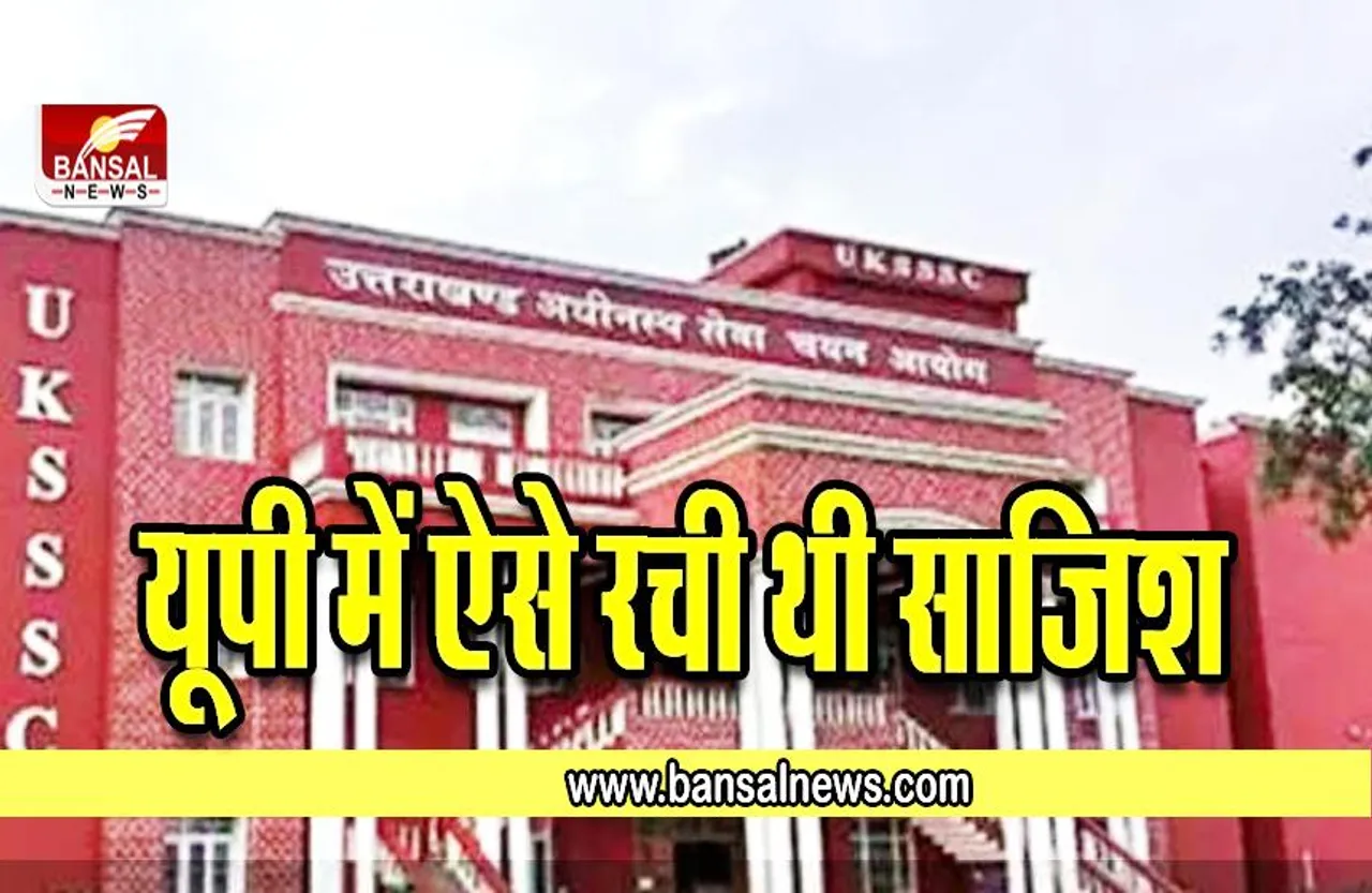 UKSSSC पेपर लीक मामले में आए दिग्गज नेताओं के नाम ,मंच गया हड़कंप