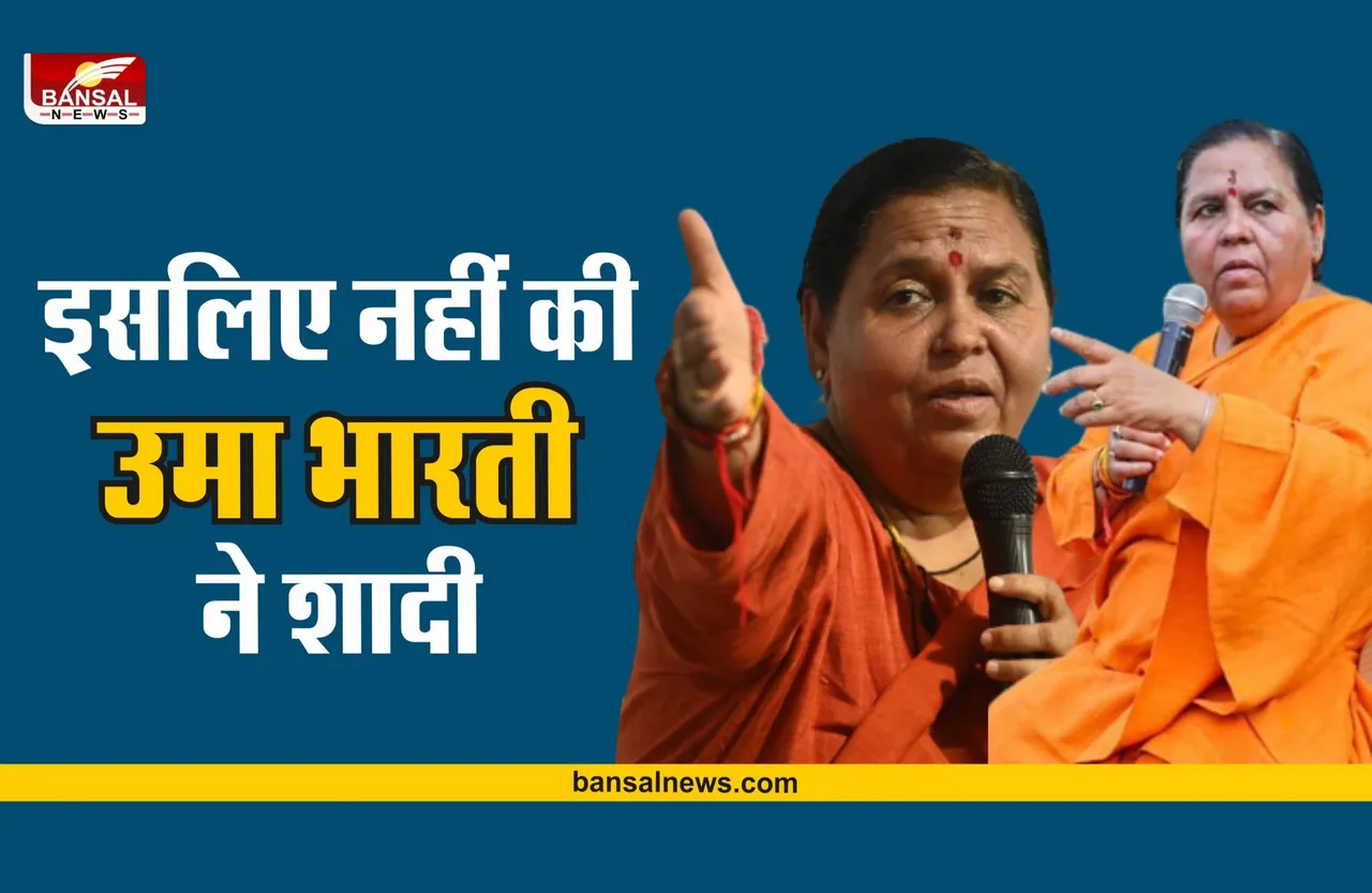 रोचक किस्सा: जानिए उमा भारती ने क्यों नही किया विवाह, किसने किया था शादी से मना