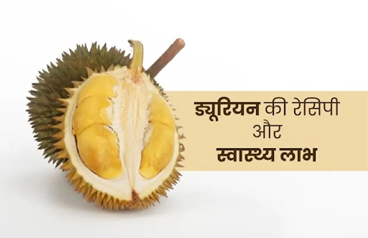 Durian In Hindi : ड्यूरियन की रेसिपी और स्वास्थ्य लाभ