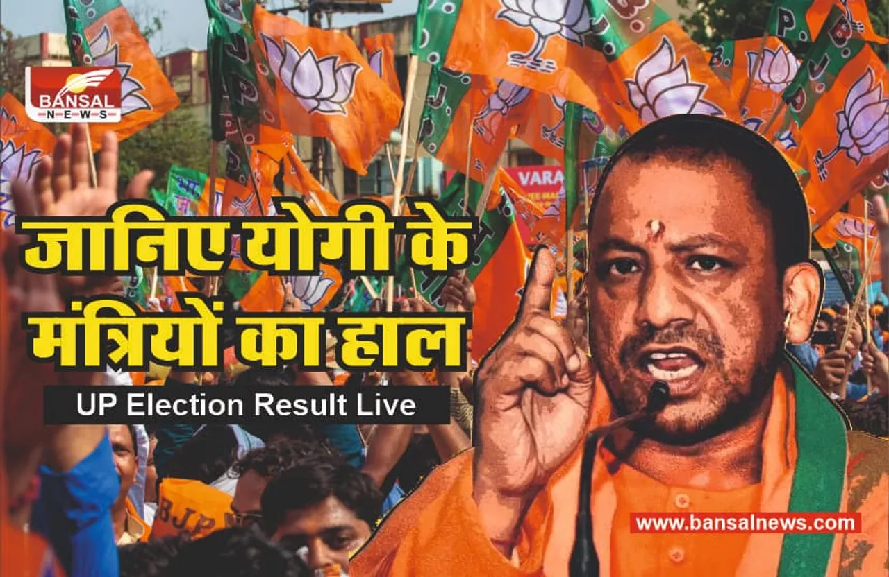 UP Election Result : योगी के 35 मंत्रियों का क्या है हाल, जानिए कौन आगे कौन पीछे