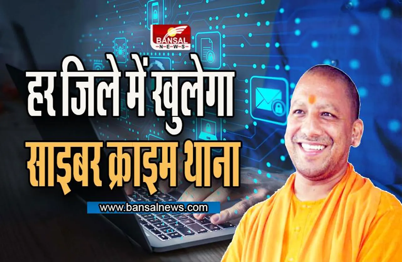 UP News: यूपी में साइबर क्राइम पर कसी जाएगी नकेल, सीएम का बड़ा ऐलान